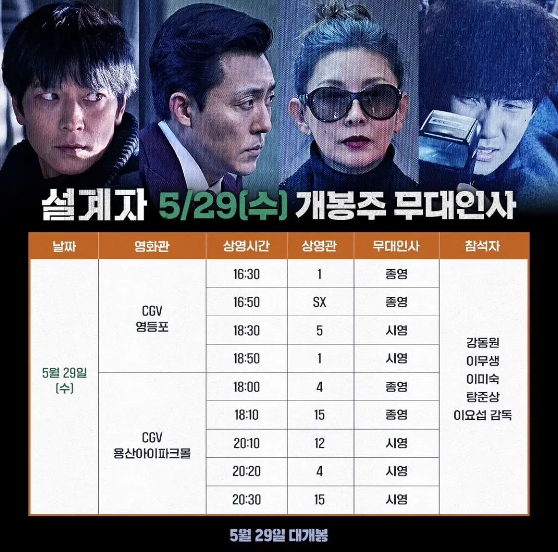 설계자 무대인사 29일 용산 cgv 양도